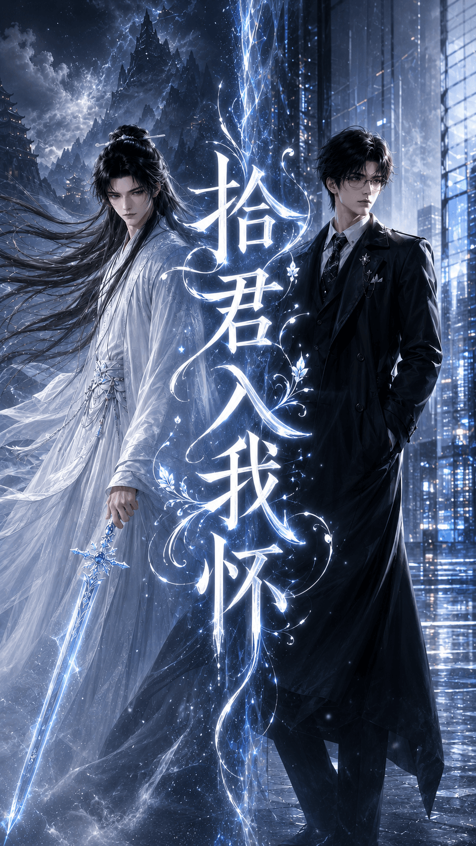 拾君入我怀