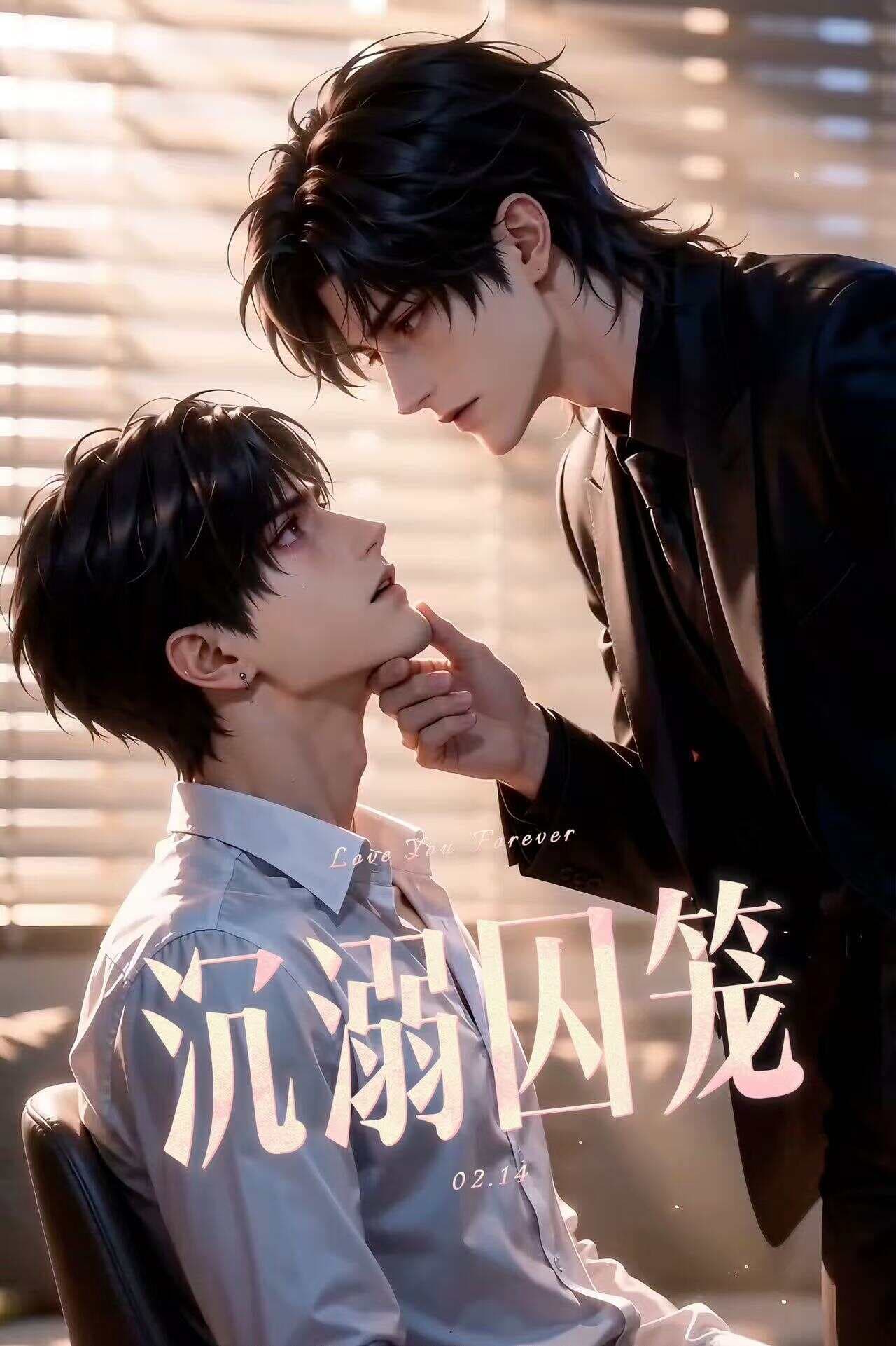 沉溺囚笼