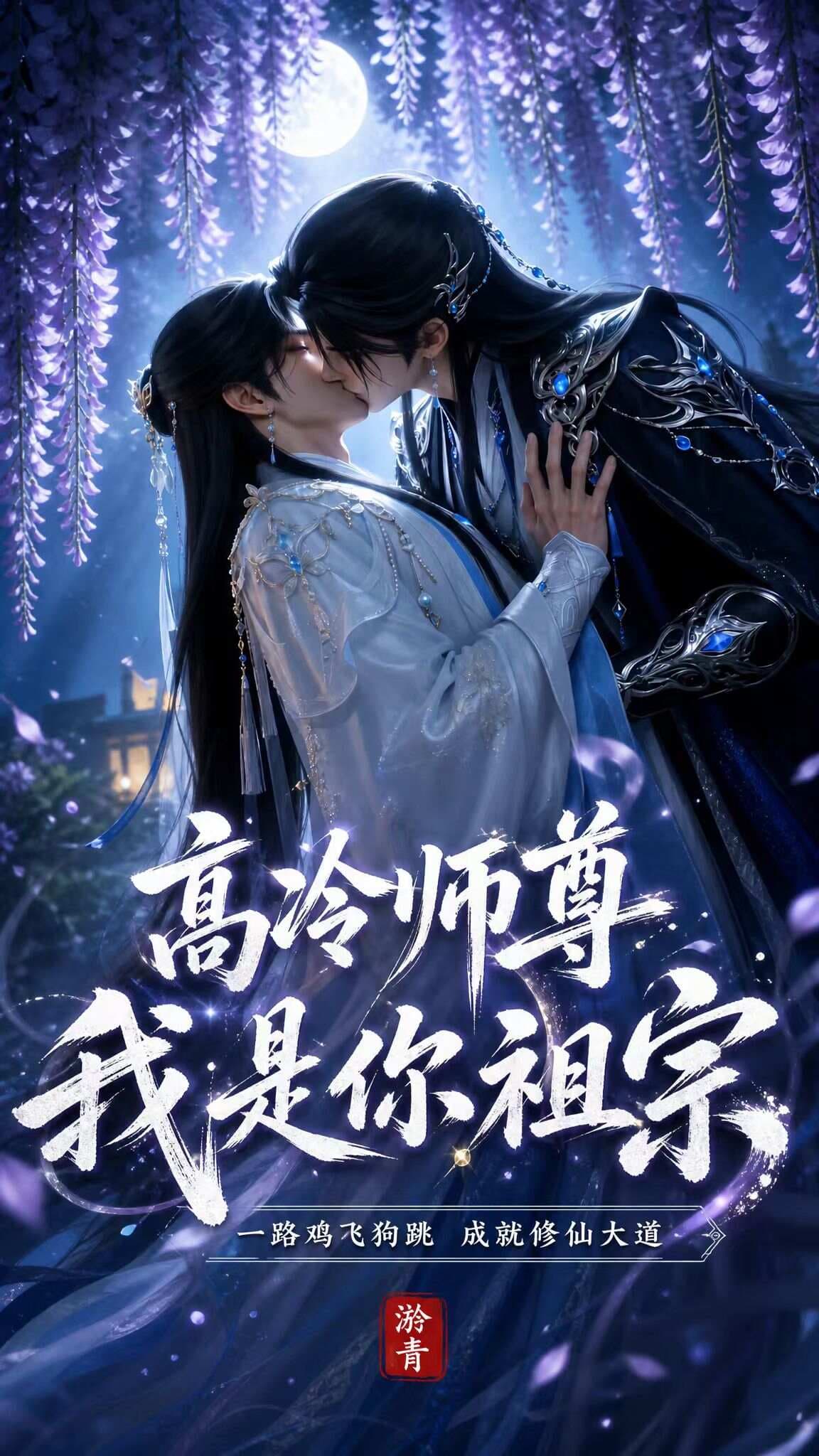 高冷师尊 我是你祖宗