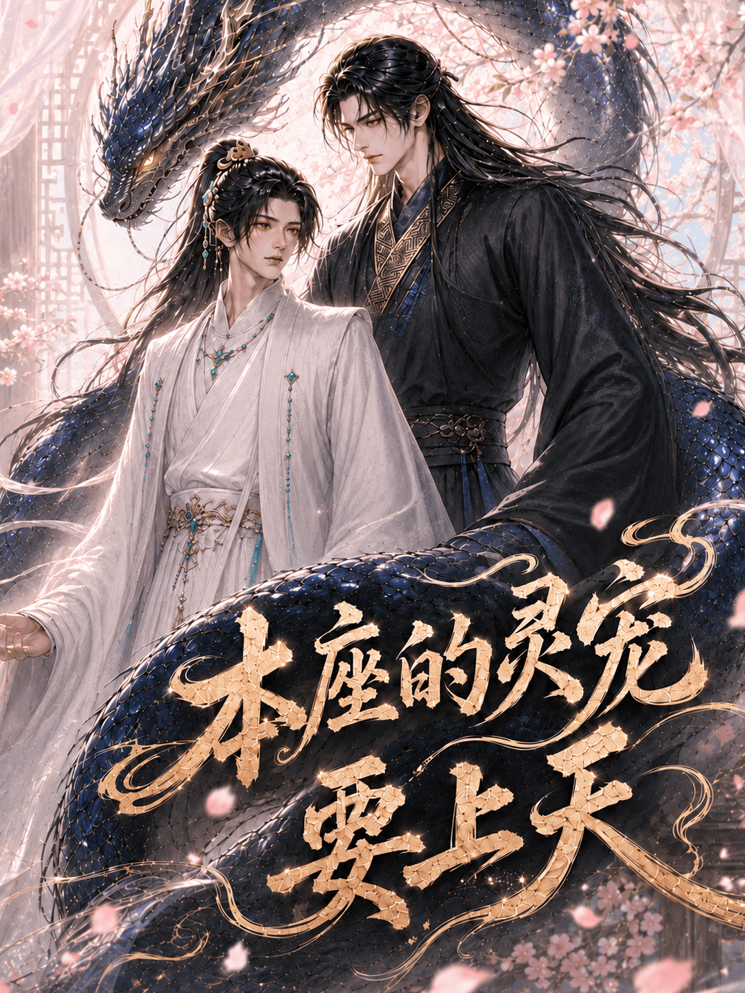 本座的靈寵要上天