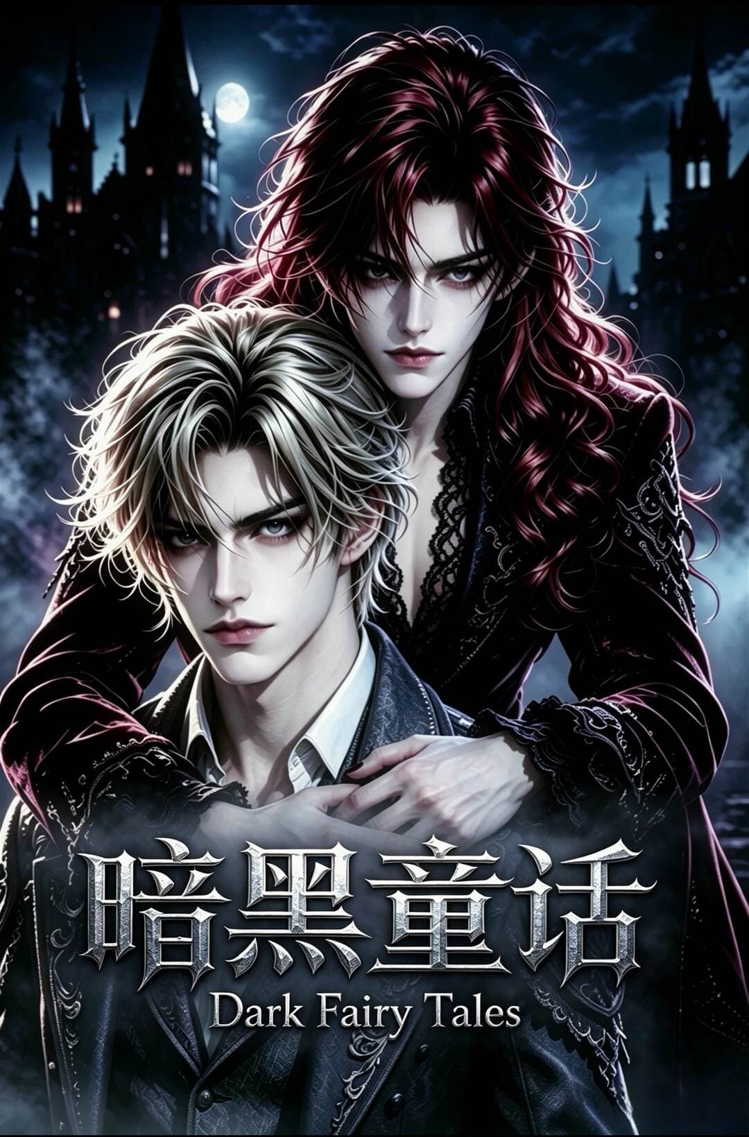 暗黑童话 Dark fairy tales