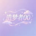 造梦者00