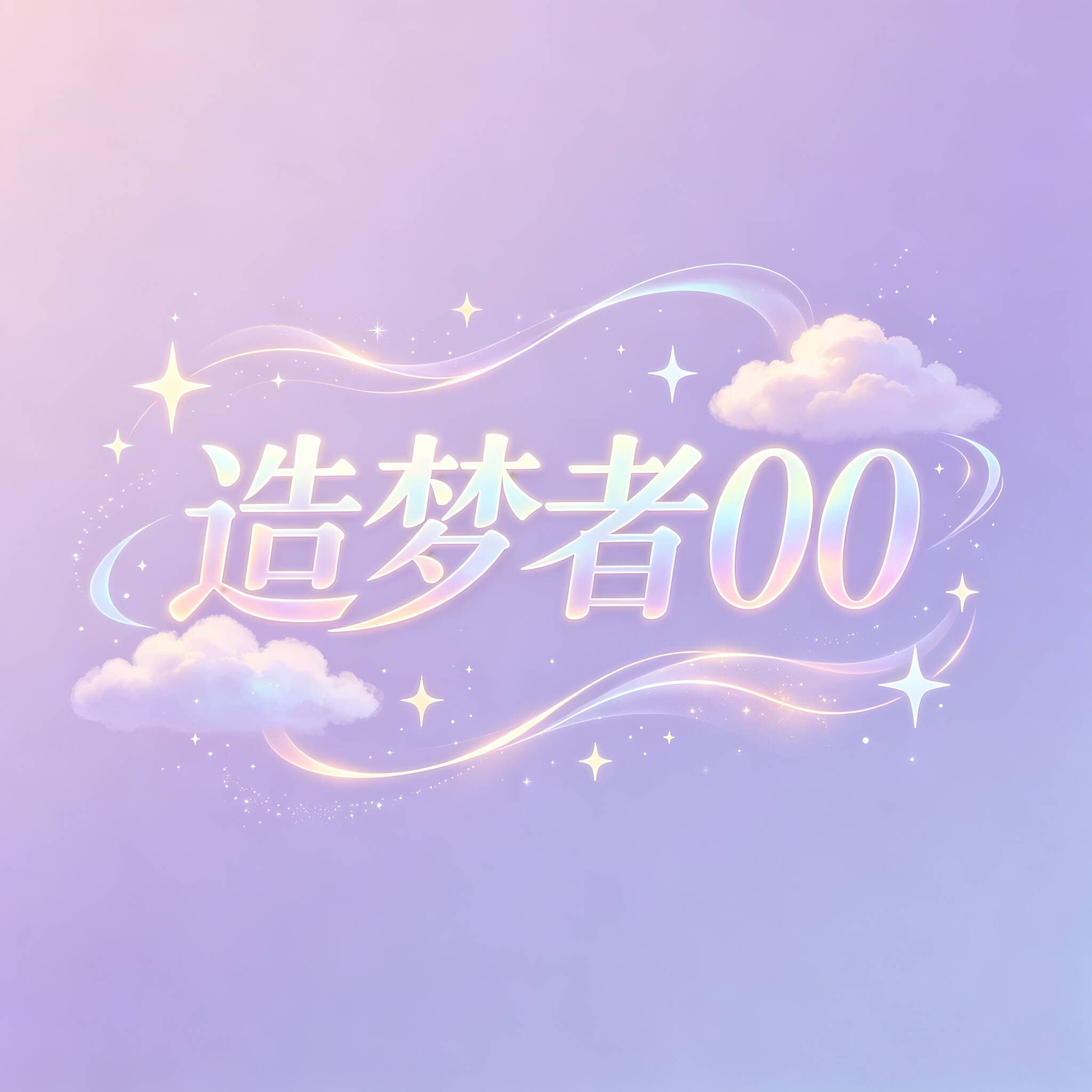 造梦者00
