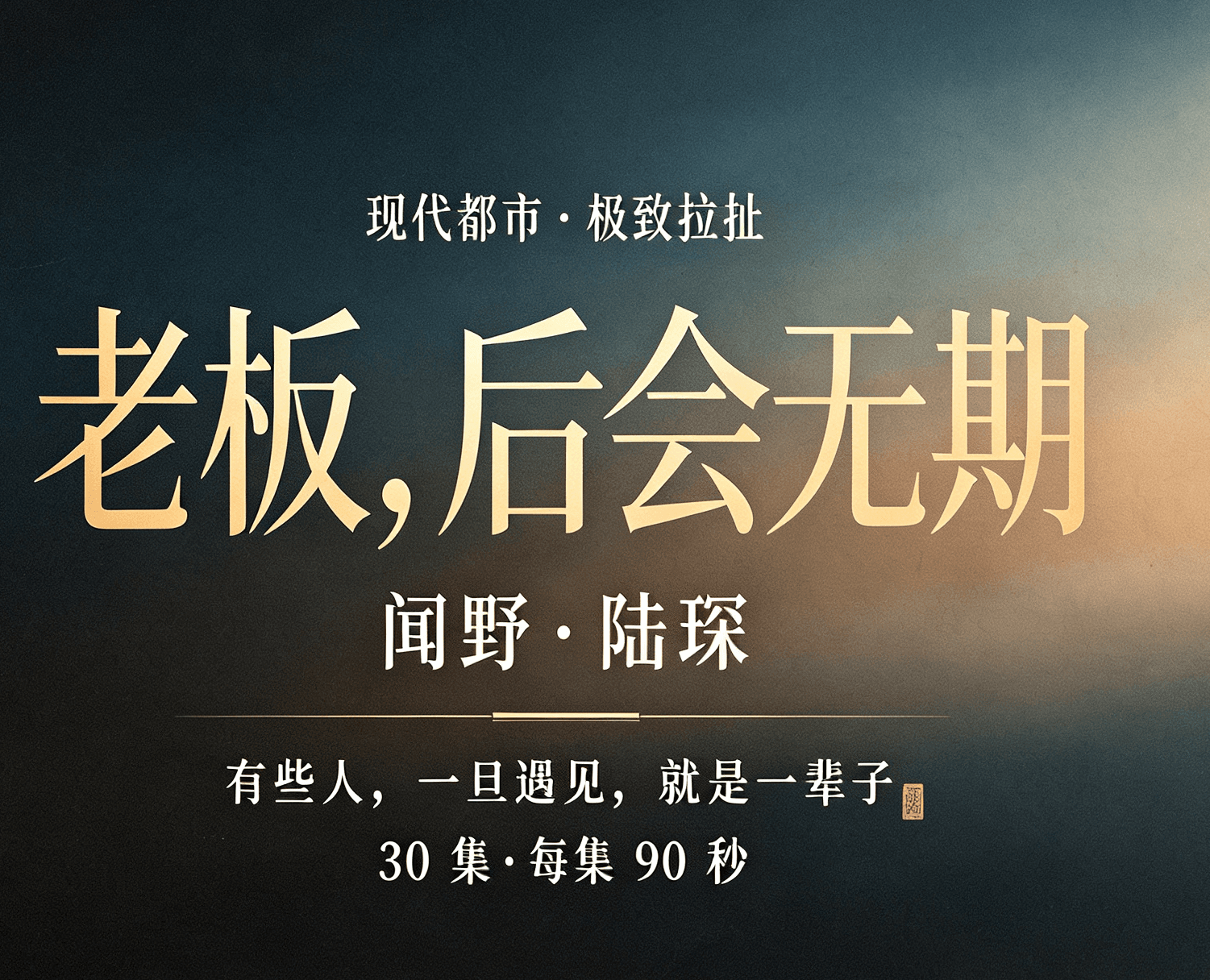 老板后会无期