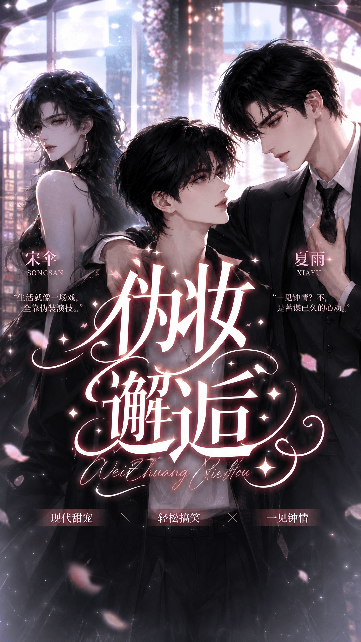 伪妆邂逅
