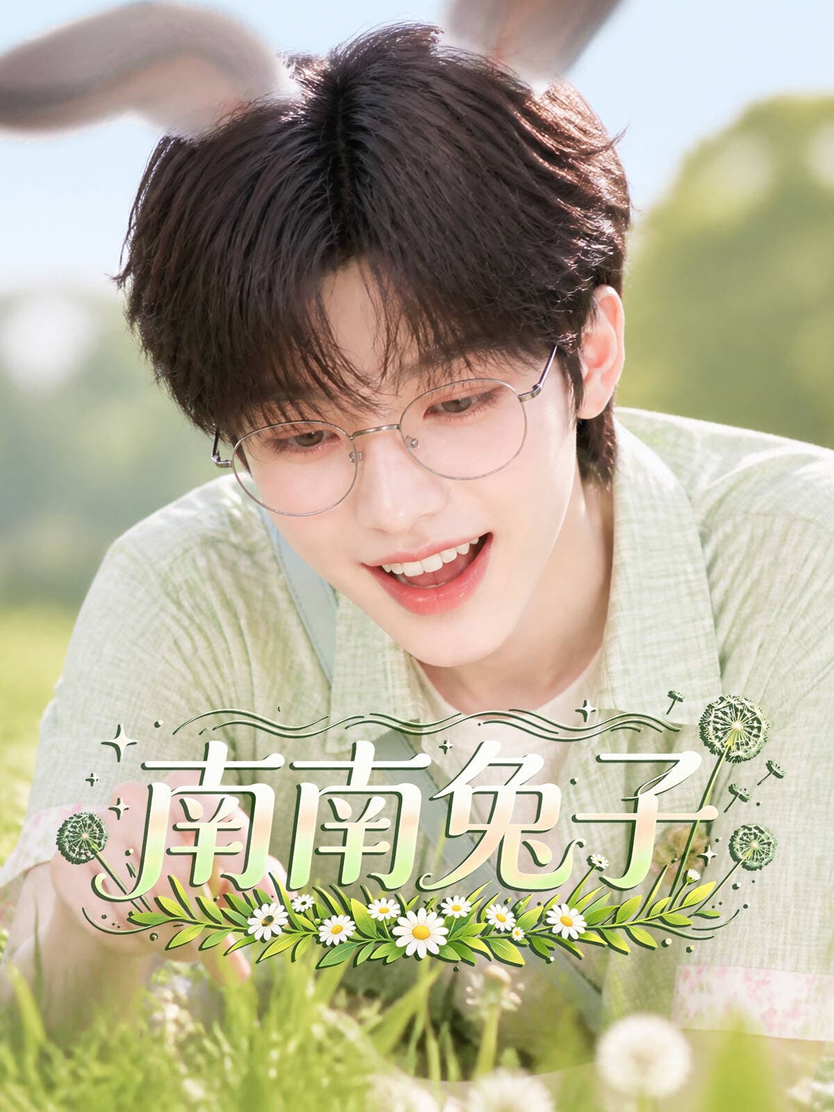 《南南兔子》第一季