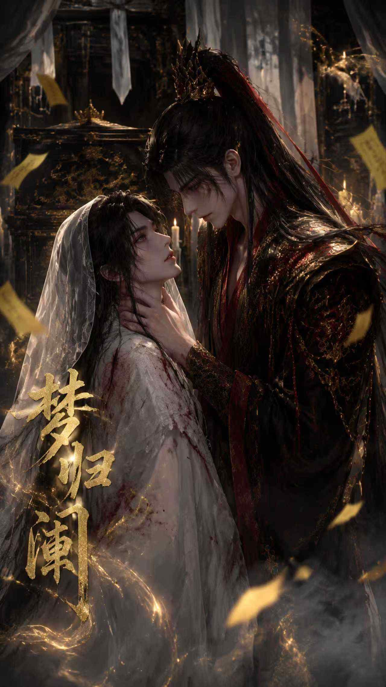 《梦归阑》
