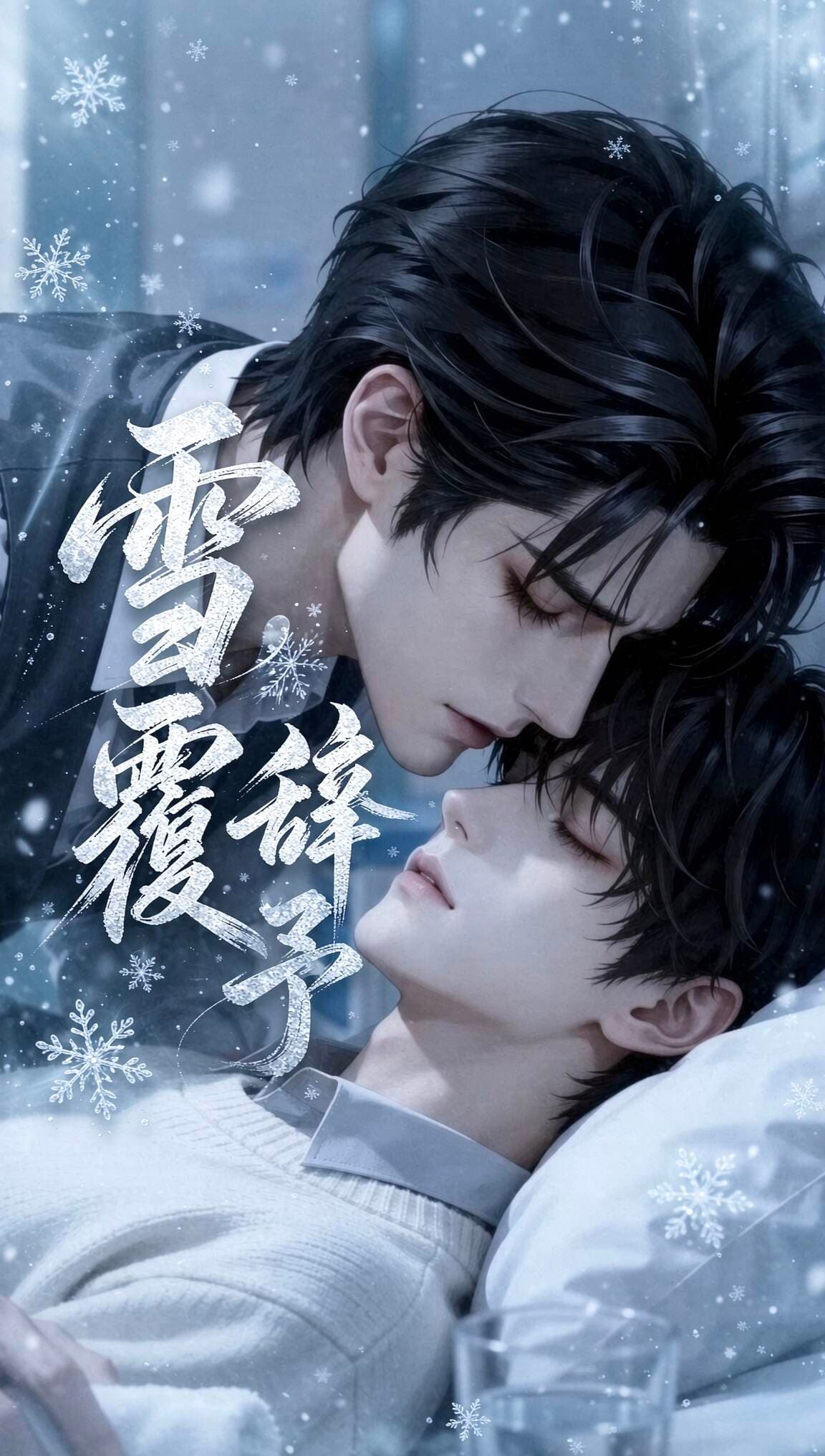 雪覆辞予