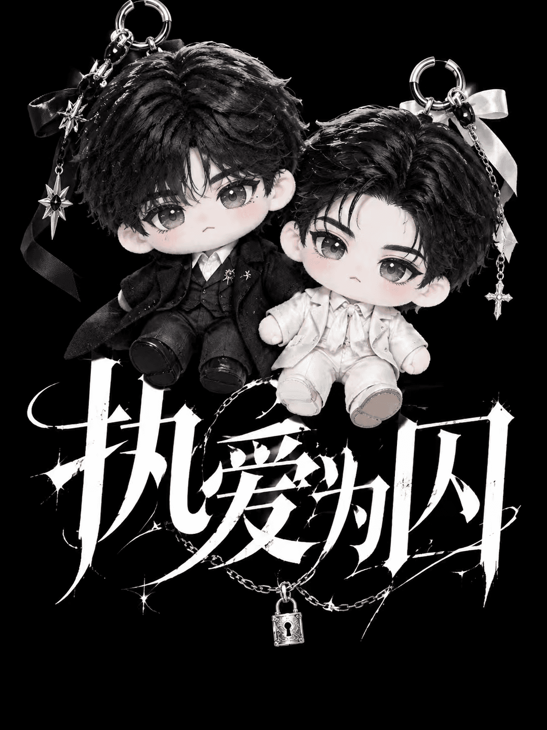 执爱为囚