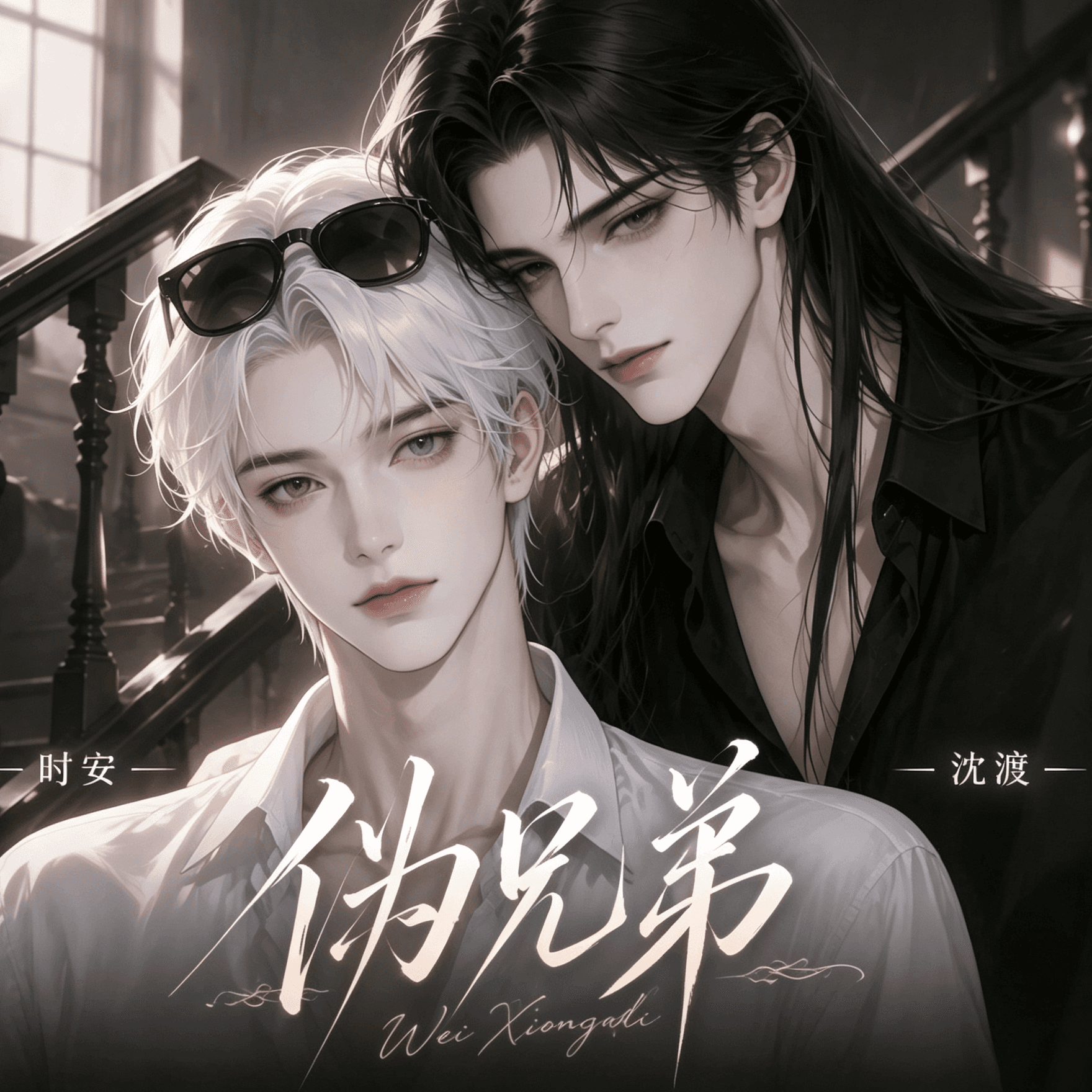 《伪兄弟》