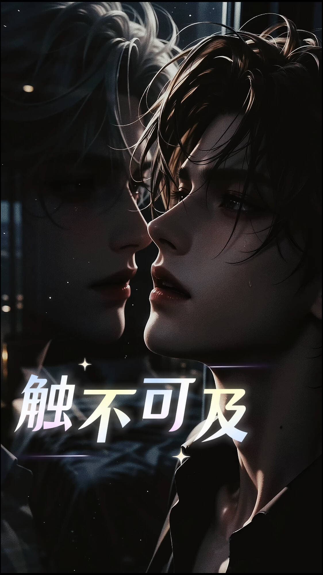 触不可及