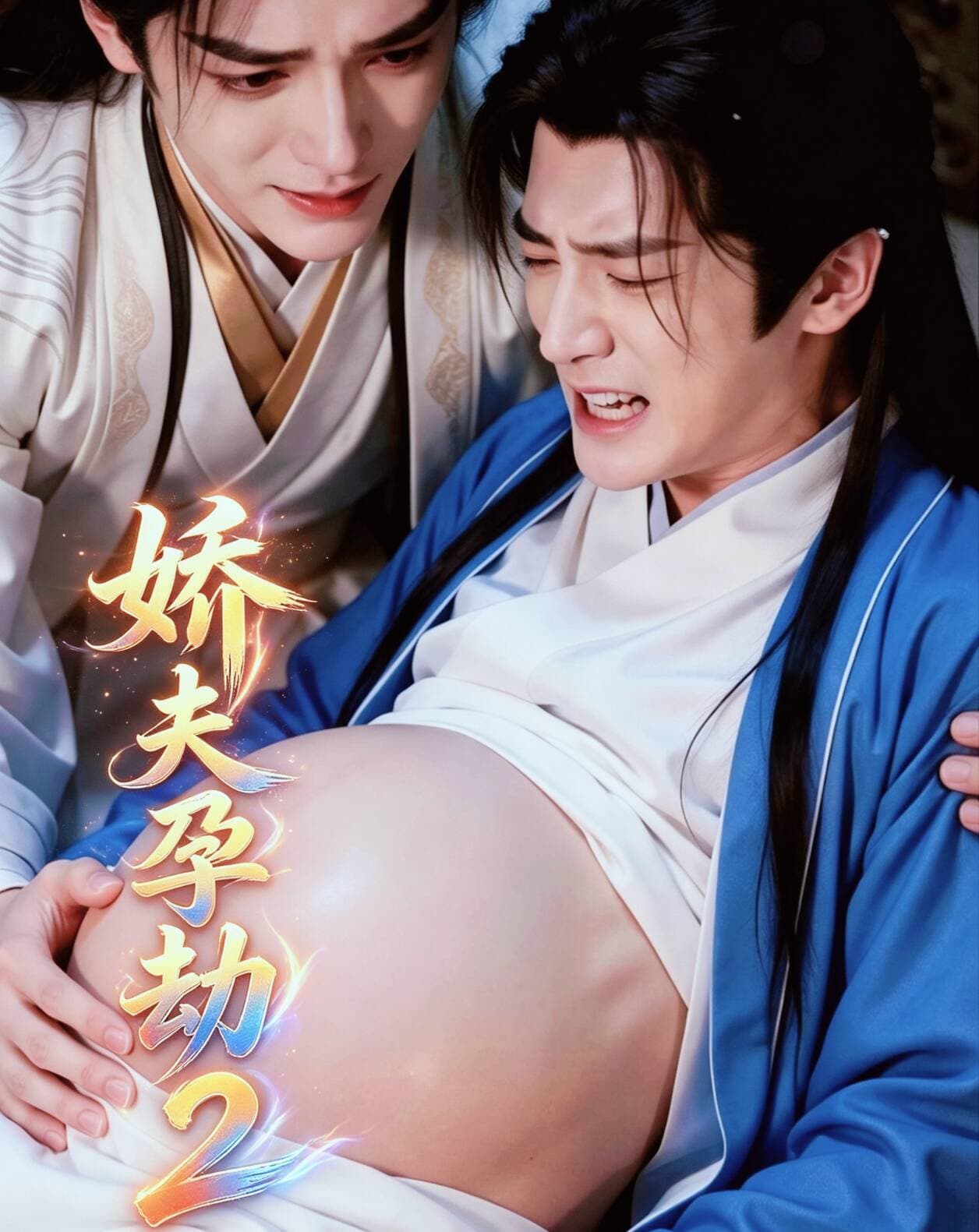 轿夫孕劫2