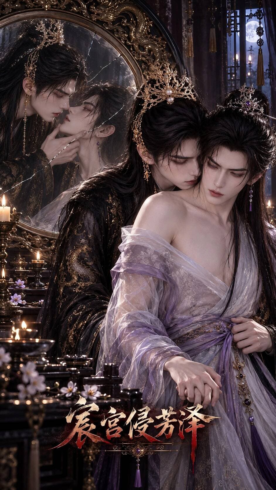 宸宮侵芳澤