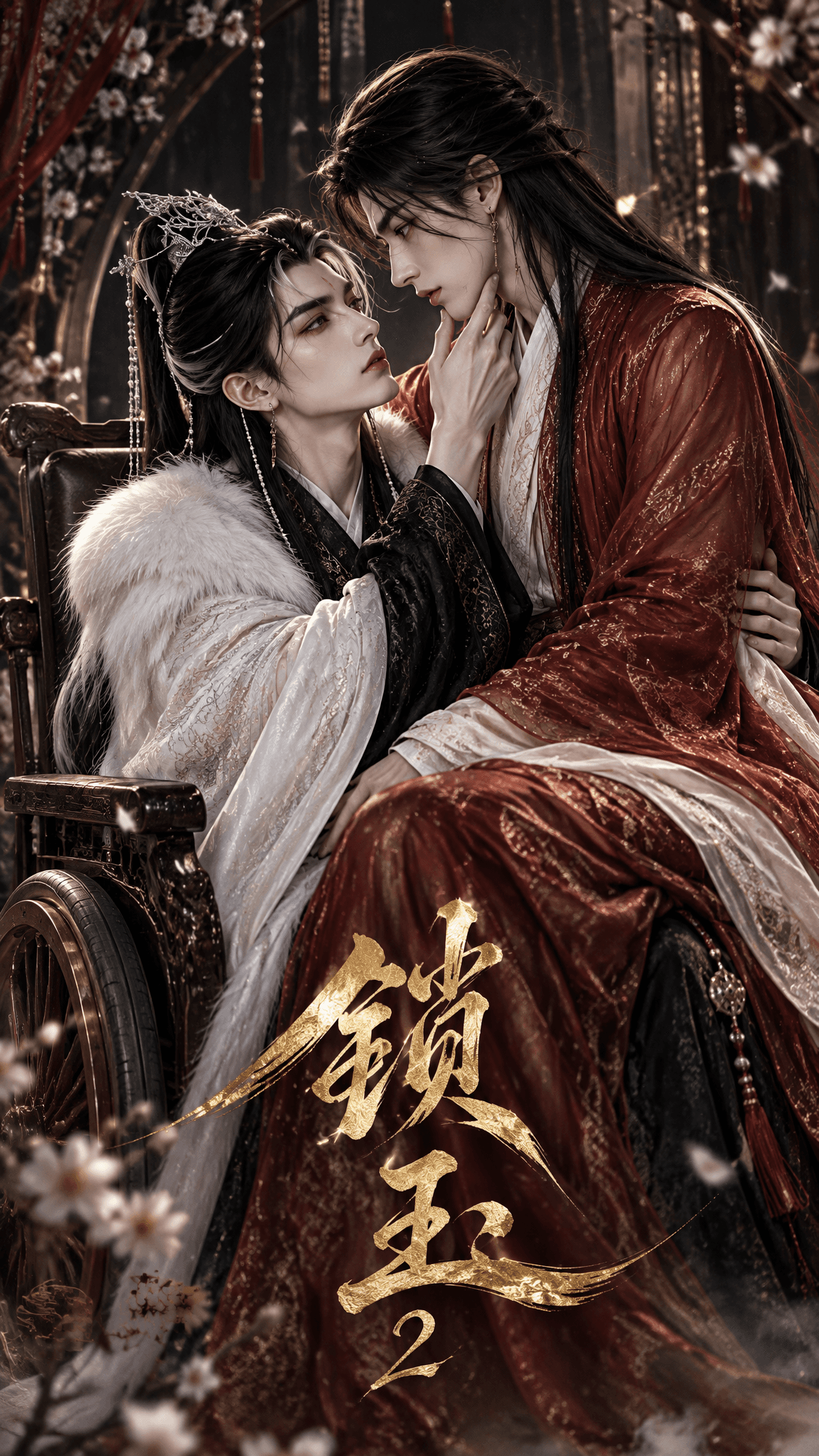 鎖玉2