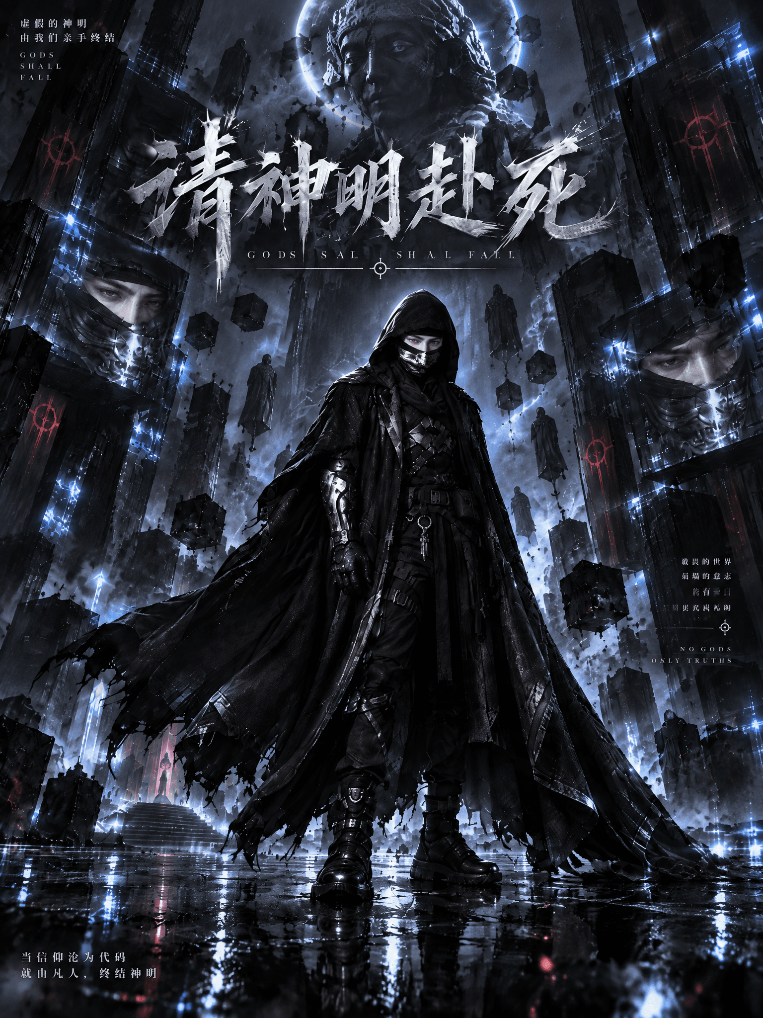 請神明赴死