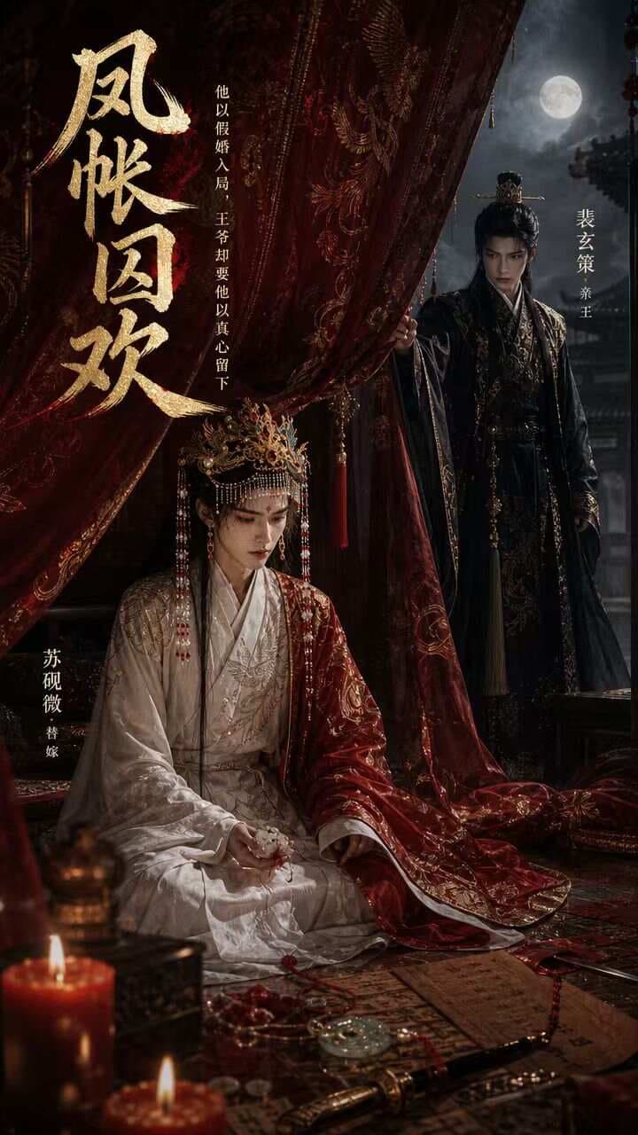 凤账囚欢