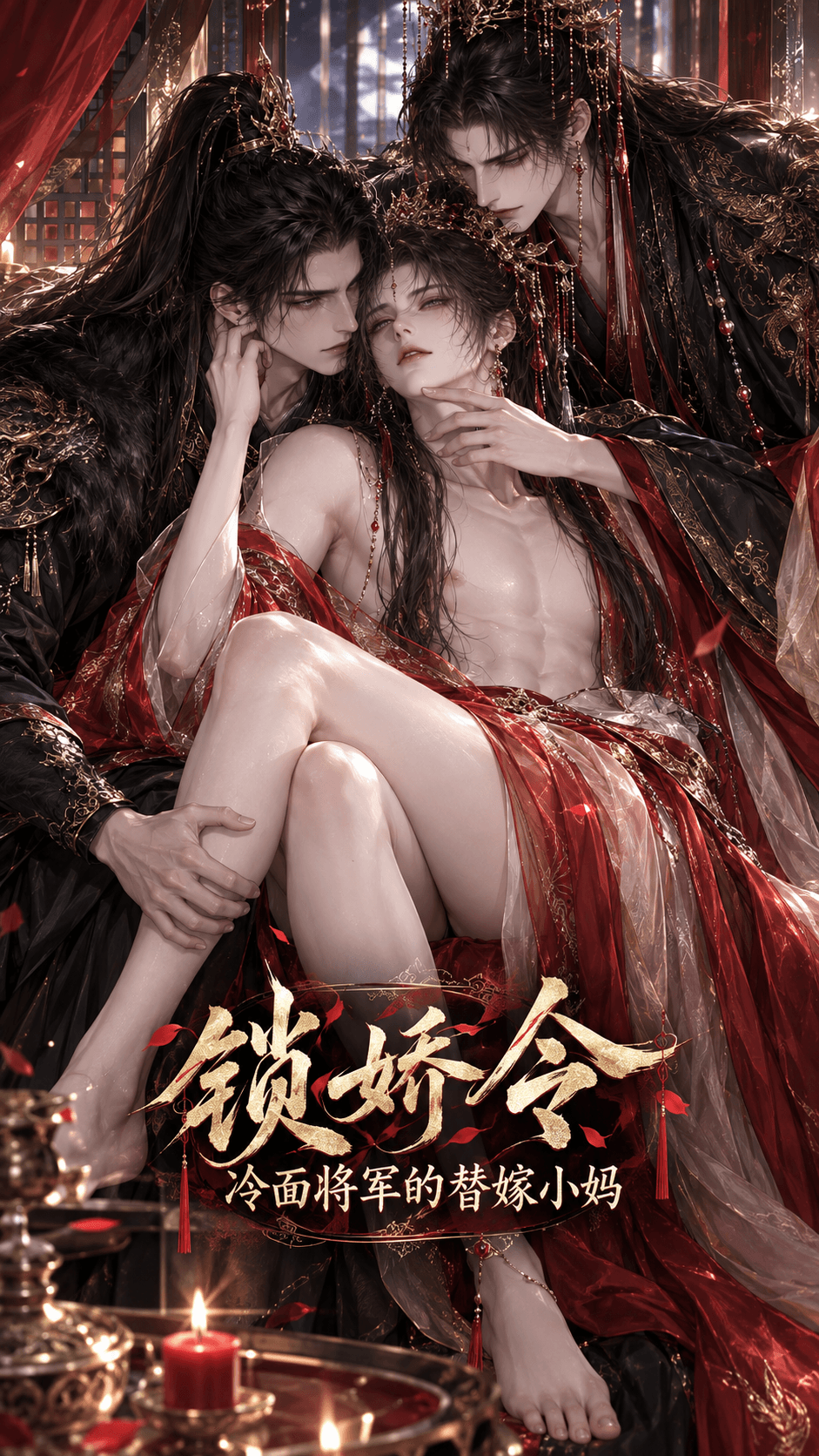 锁娇令：冷面将军的替嫁小妈