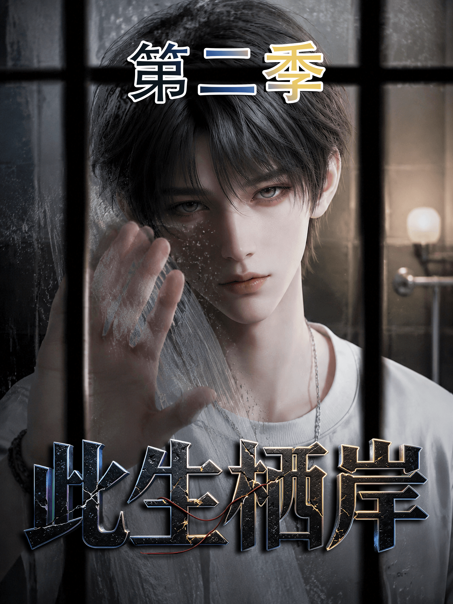 《此生栖岸》第二季