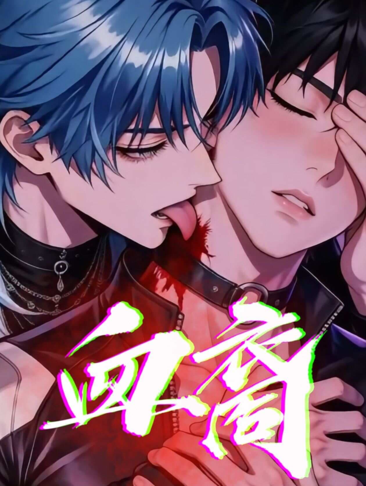 血裔