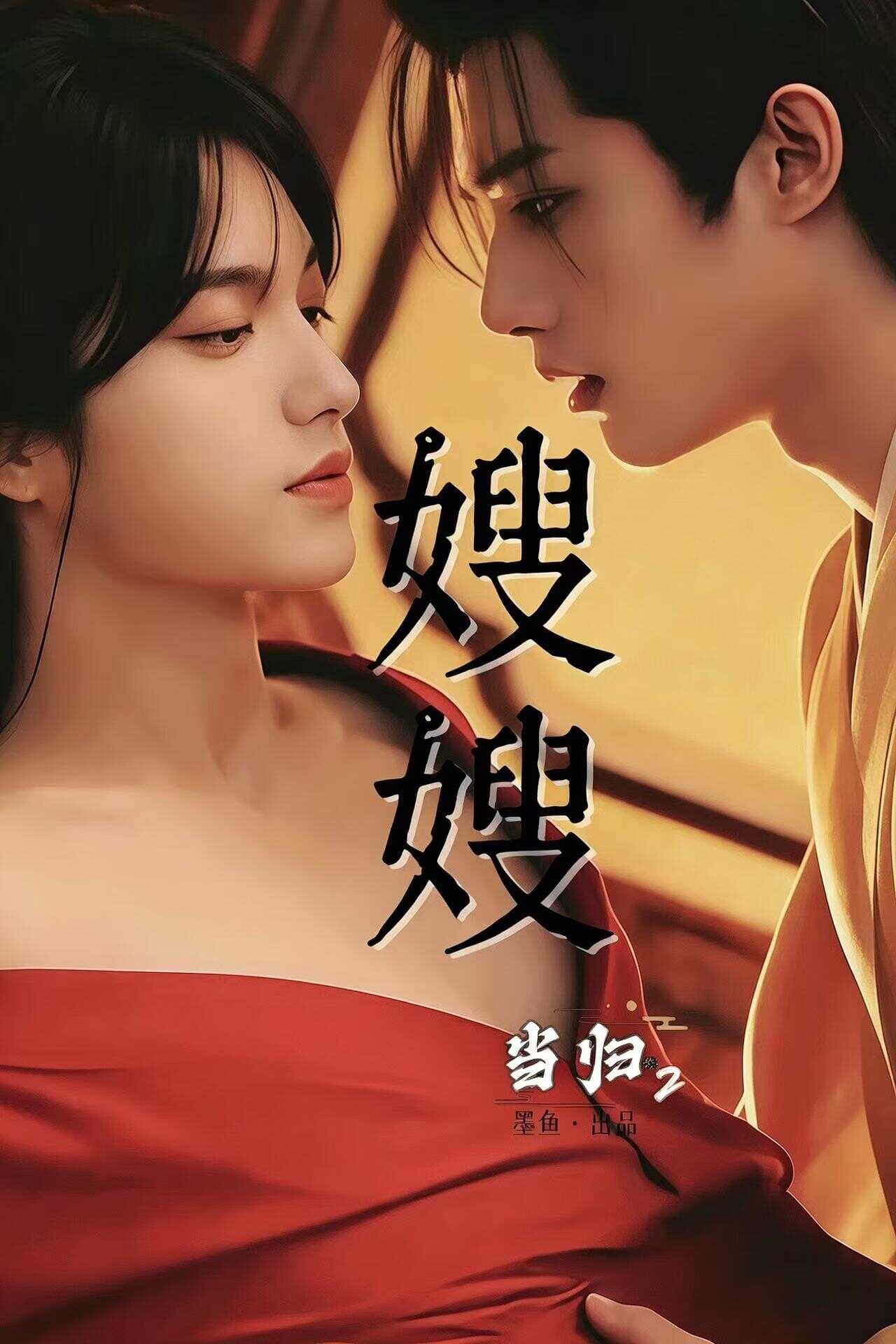 嫂嫂（当归2）