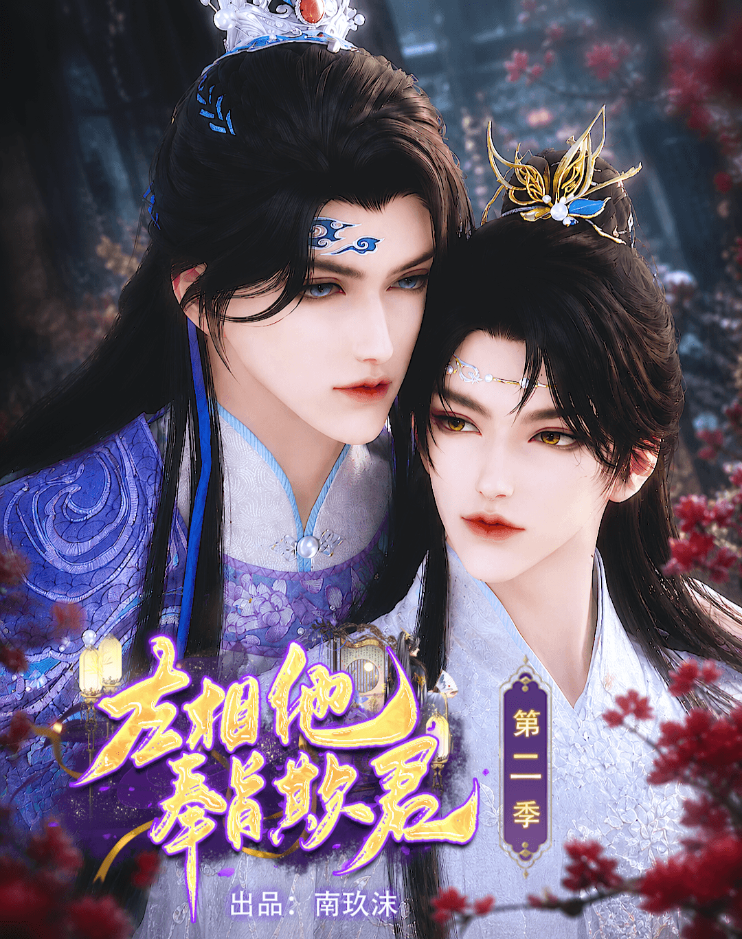 左相他奉旨欺君【第二季】