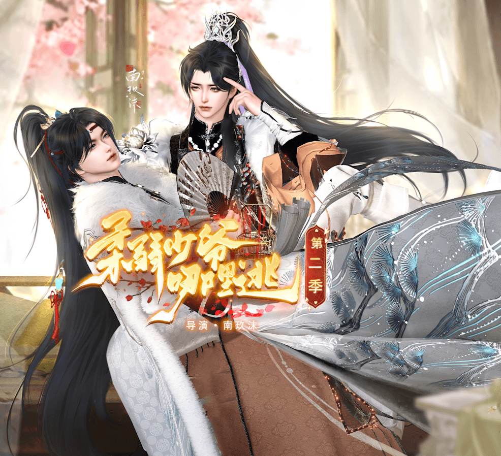 柔弱少爷哪里逃第二季
