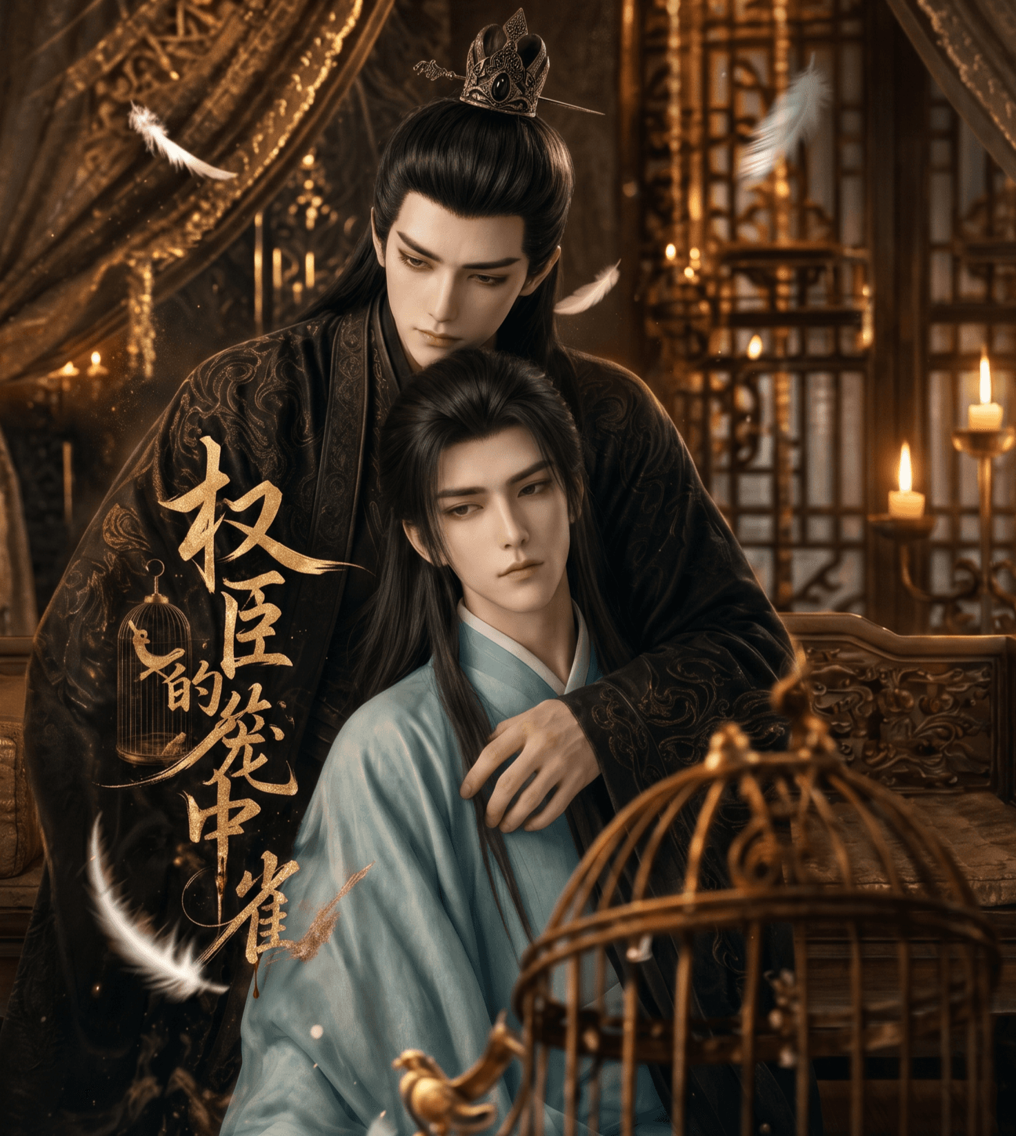 权臣的笼中雀