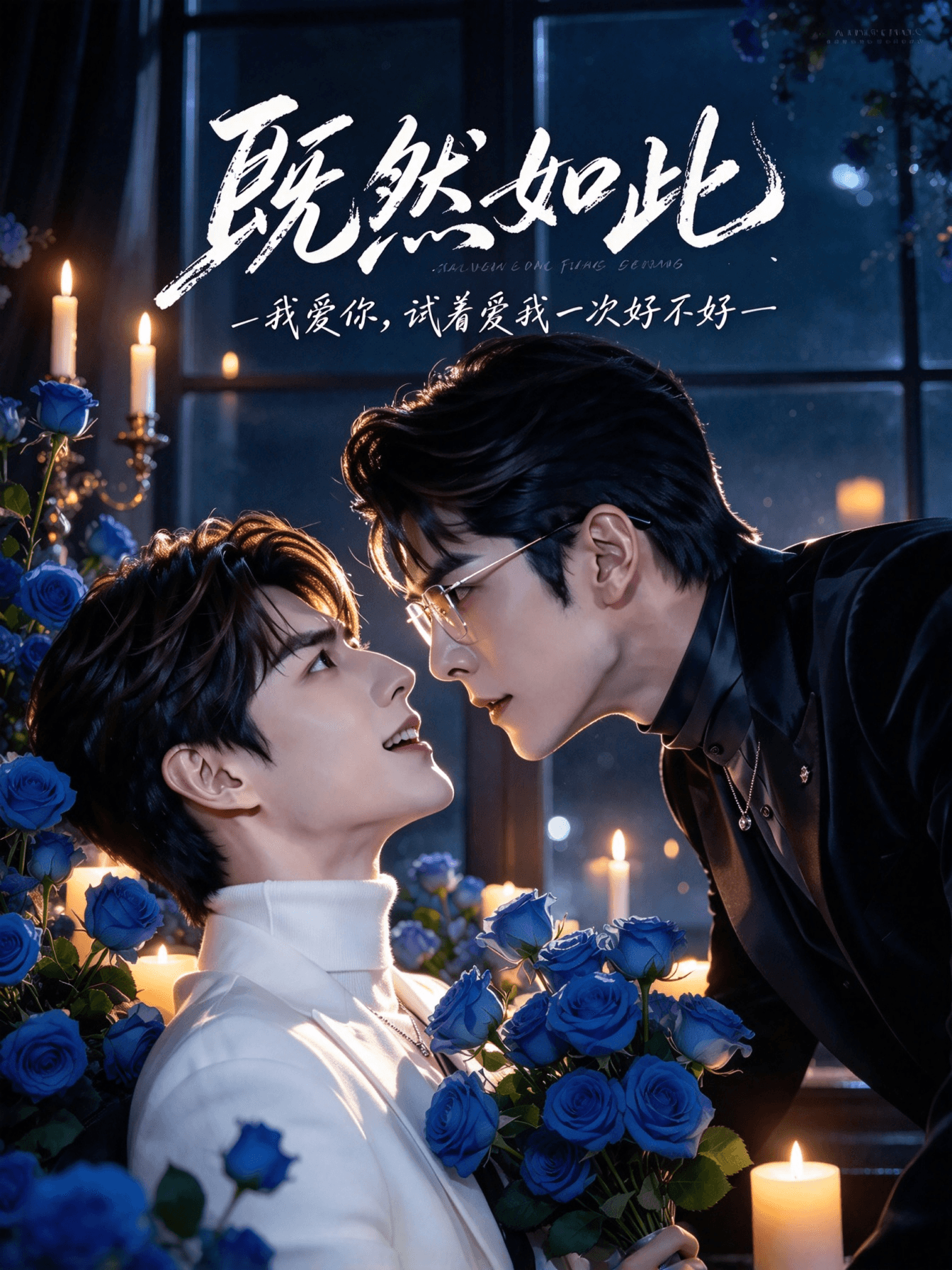 既然如此 旧版