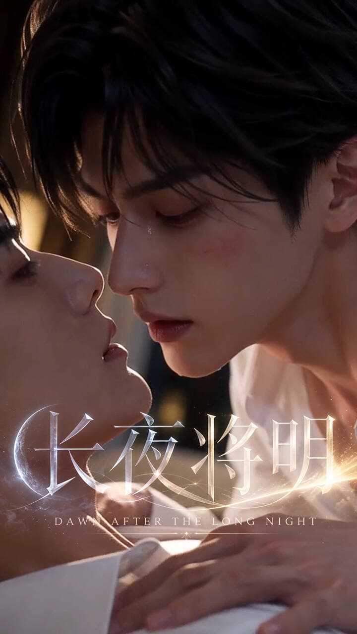 长夜将明