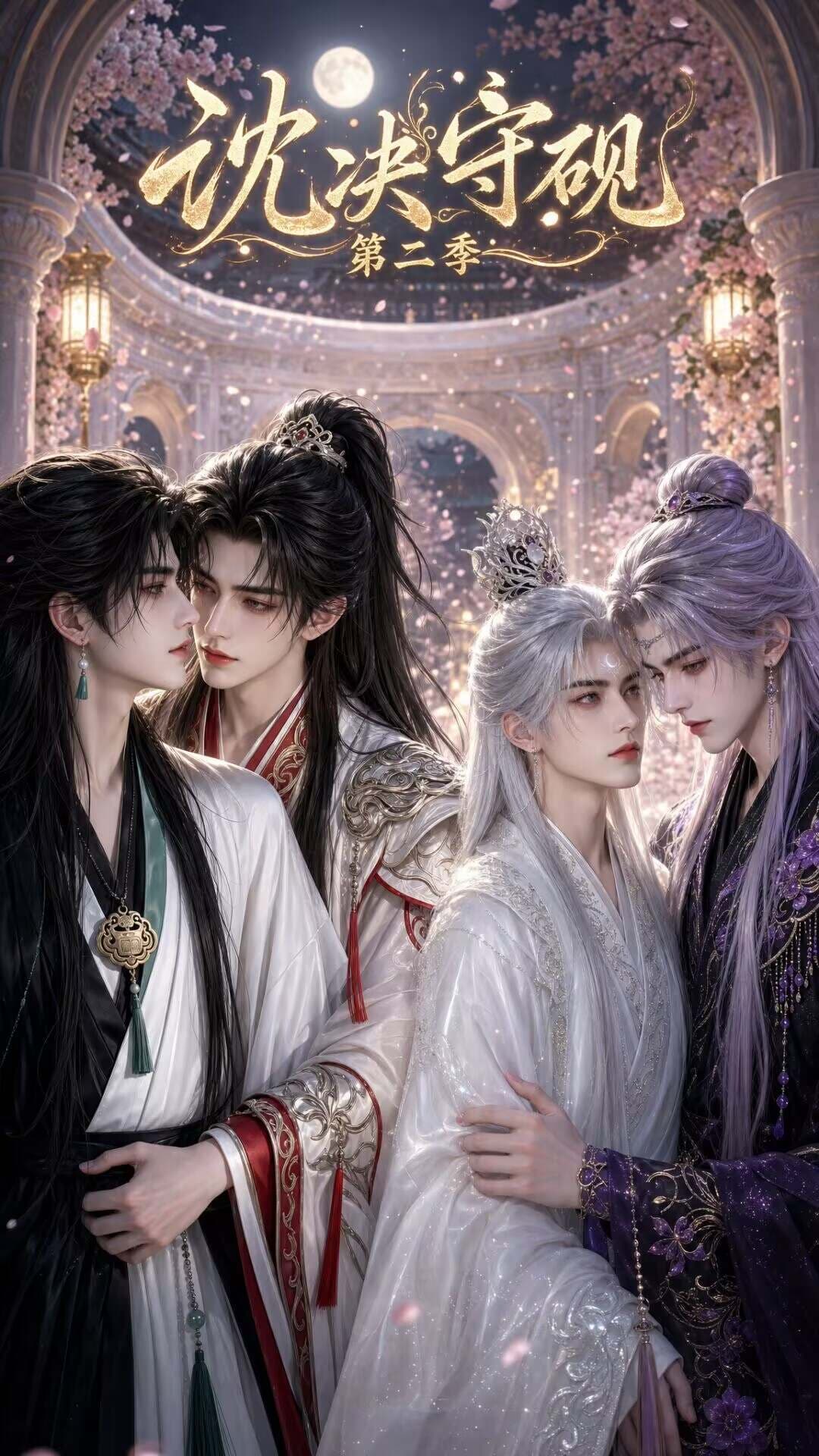 沈决守砚第2季