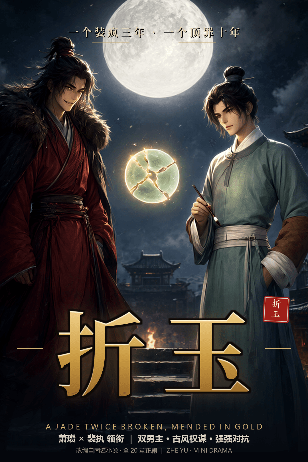 折玉