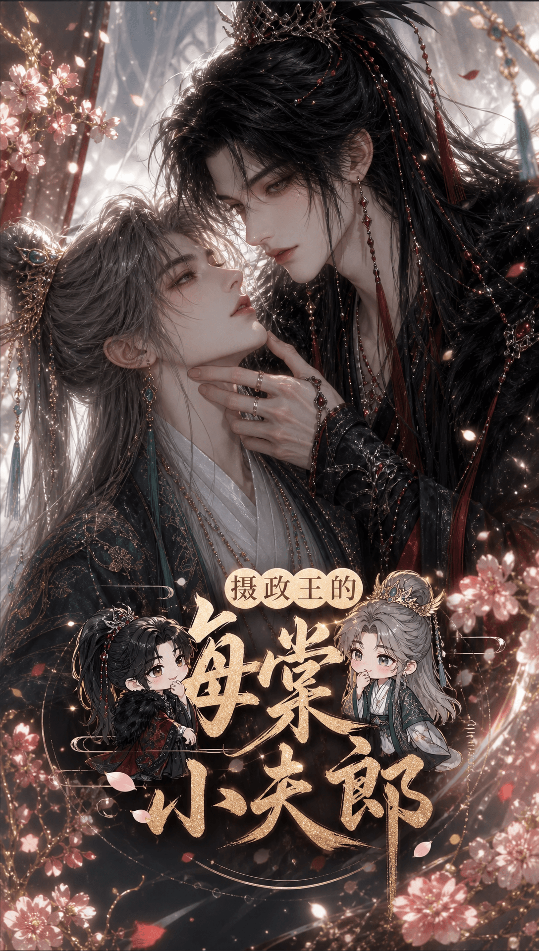 摄政王的海棠小夫郎