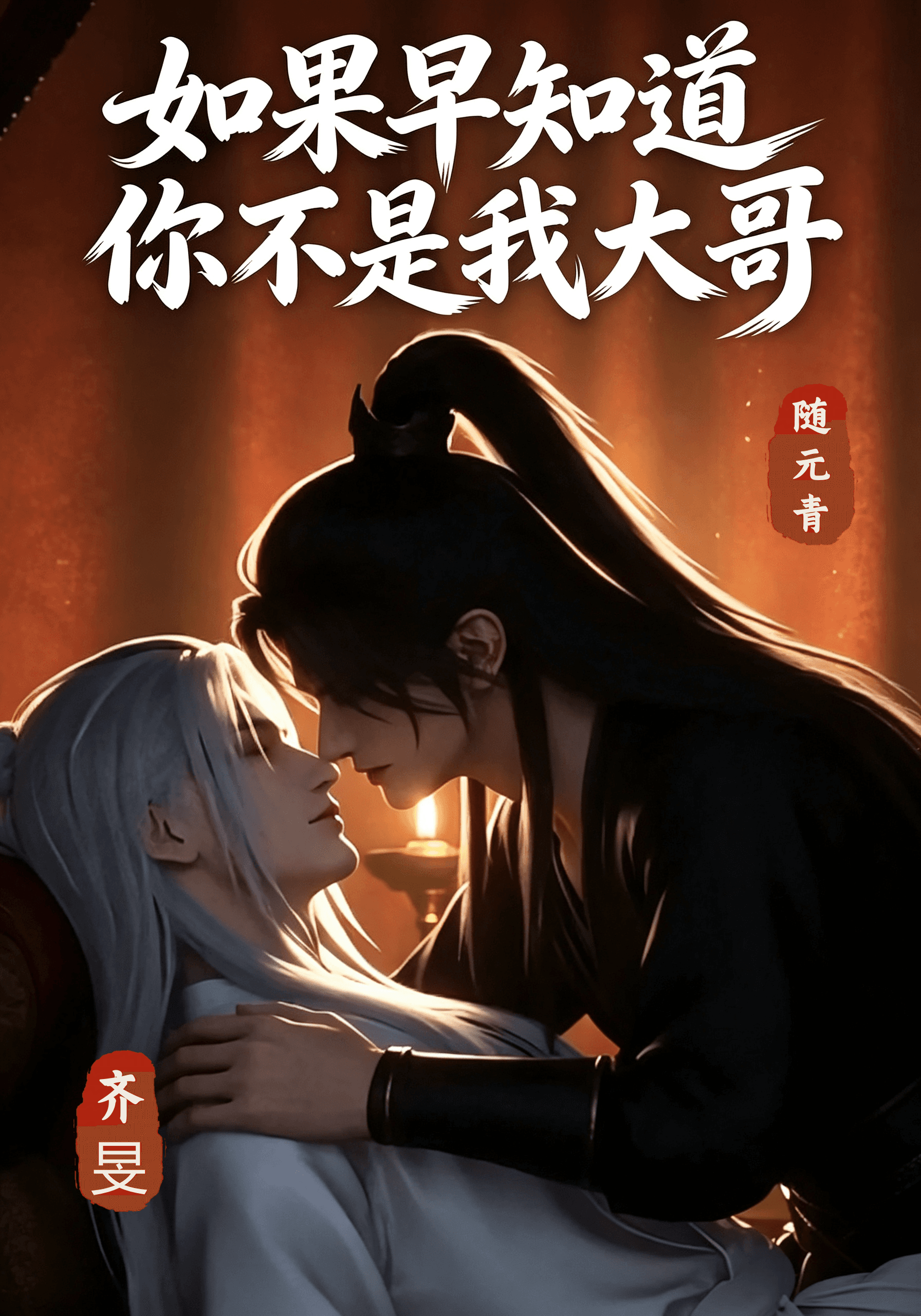 如果早知道你不是我大哥
