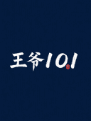 王爷101