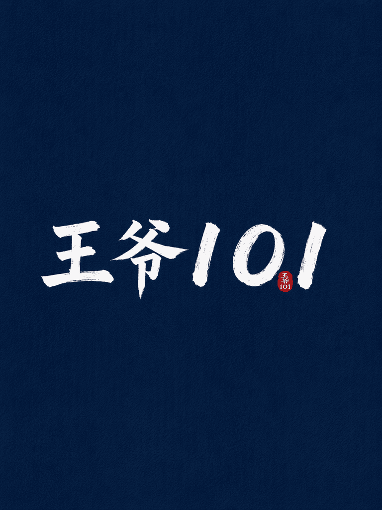 王爷101