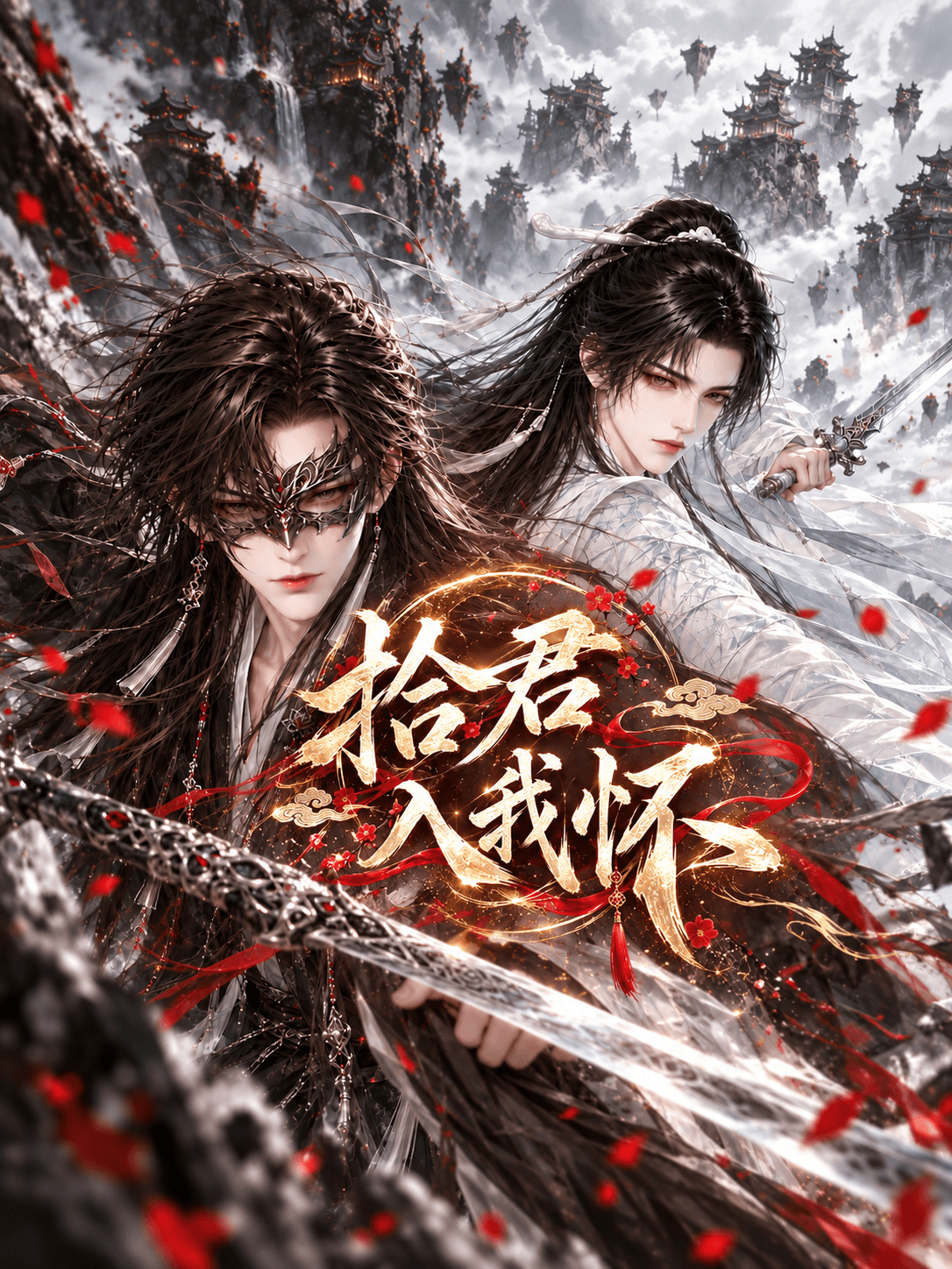 拾君入我怀.古代篇