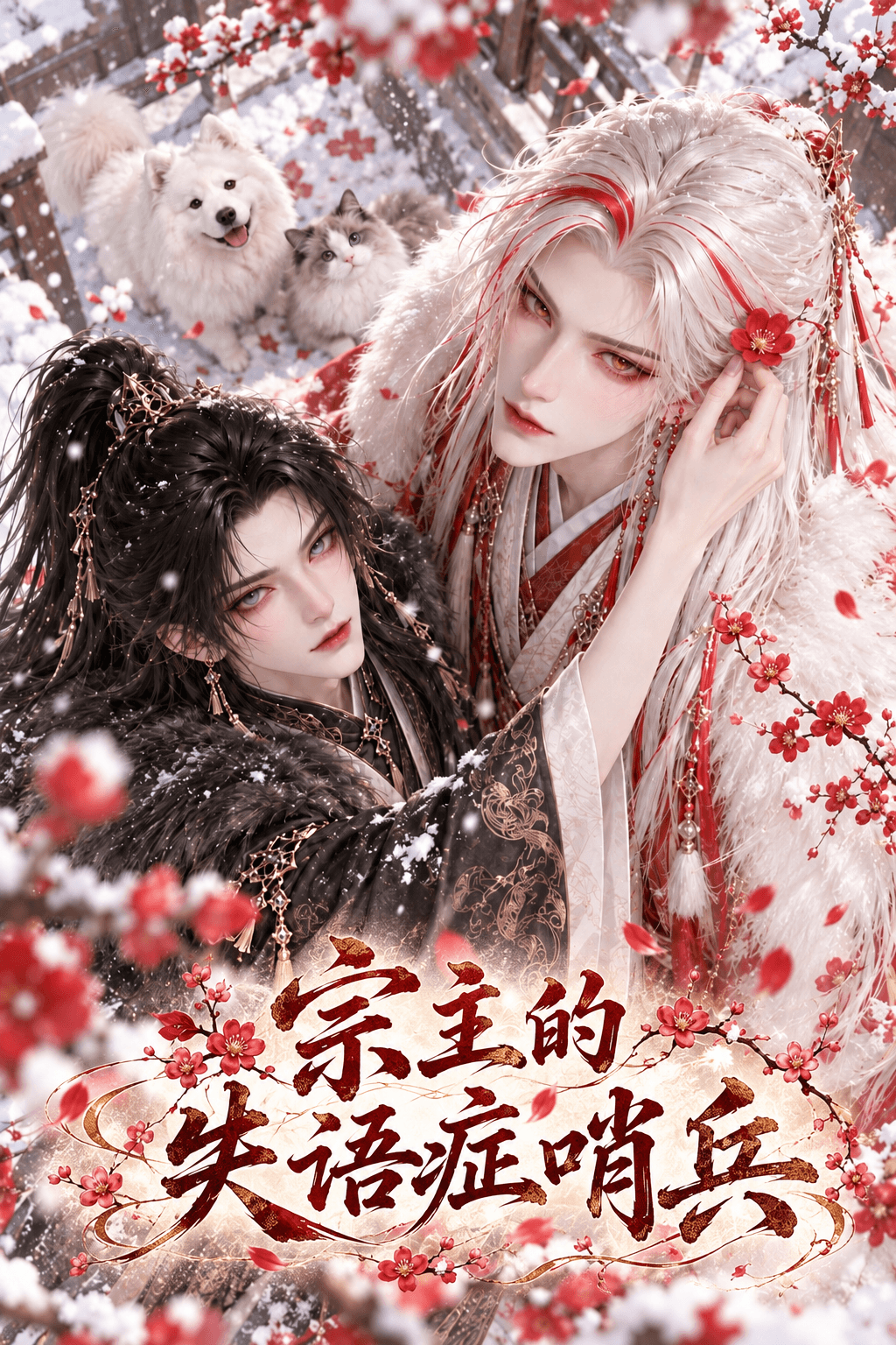 宗主的失语症哨兵（无番外）