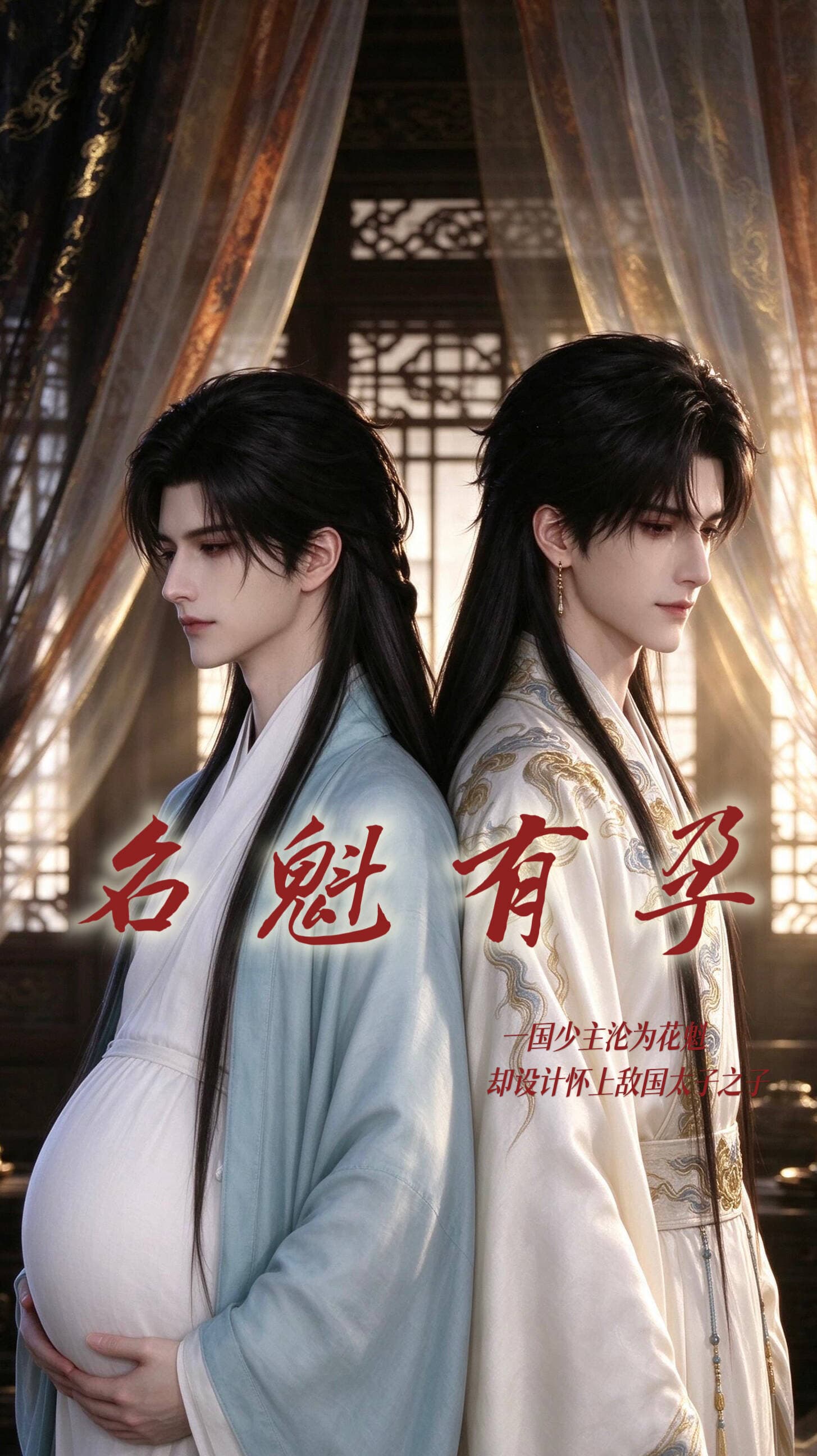 名魁有孕
