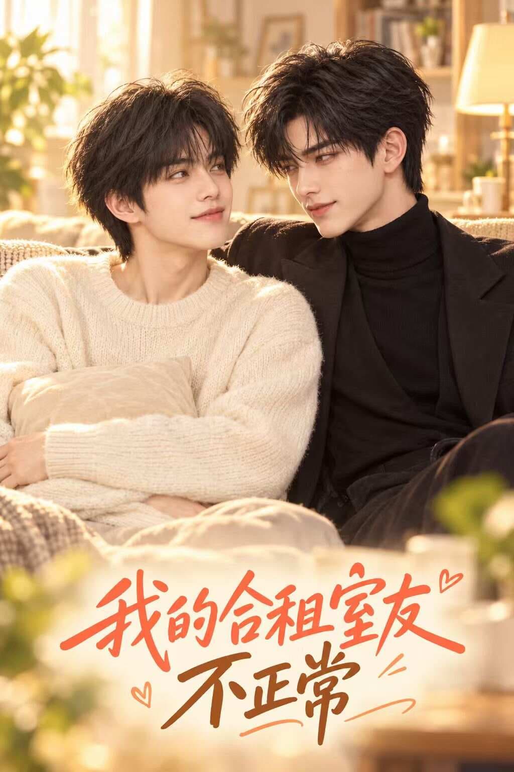 我的合租室友不正常