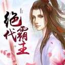 绝代霸主