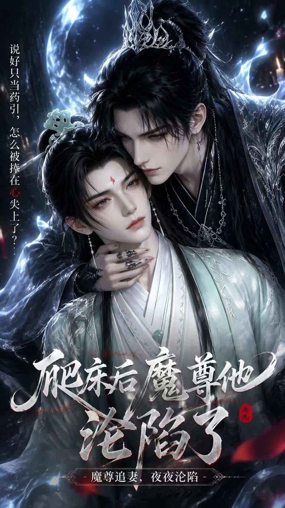 爬床后魔尊他沦陷了
