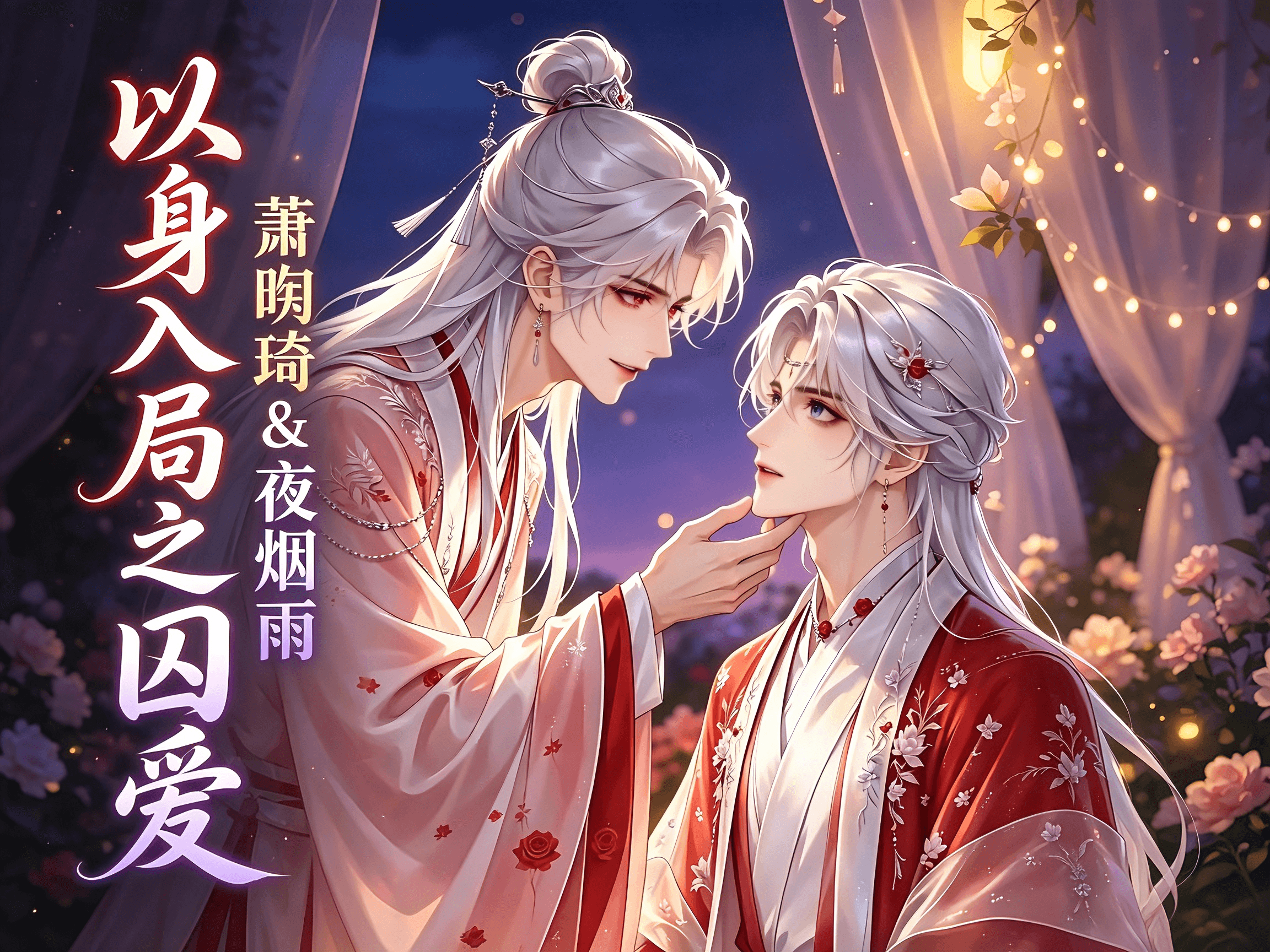《以身入局之囚爱》系列