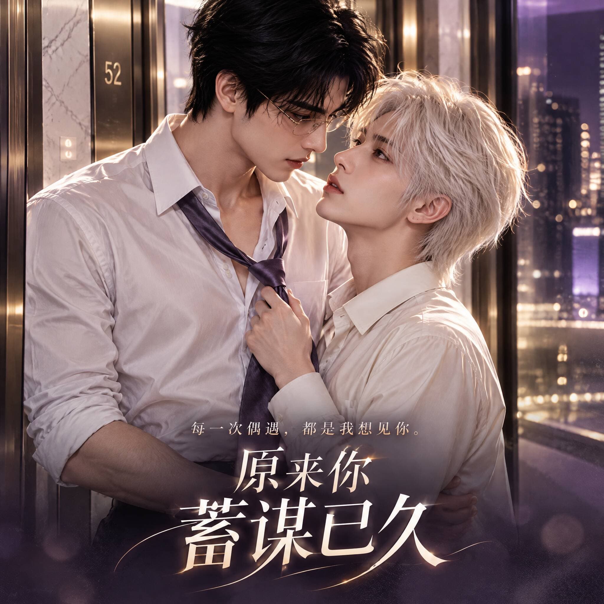 原来你蓄谋已久