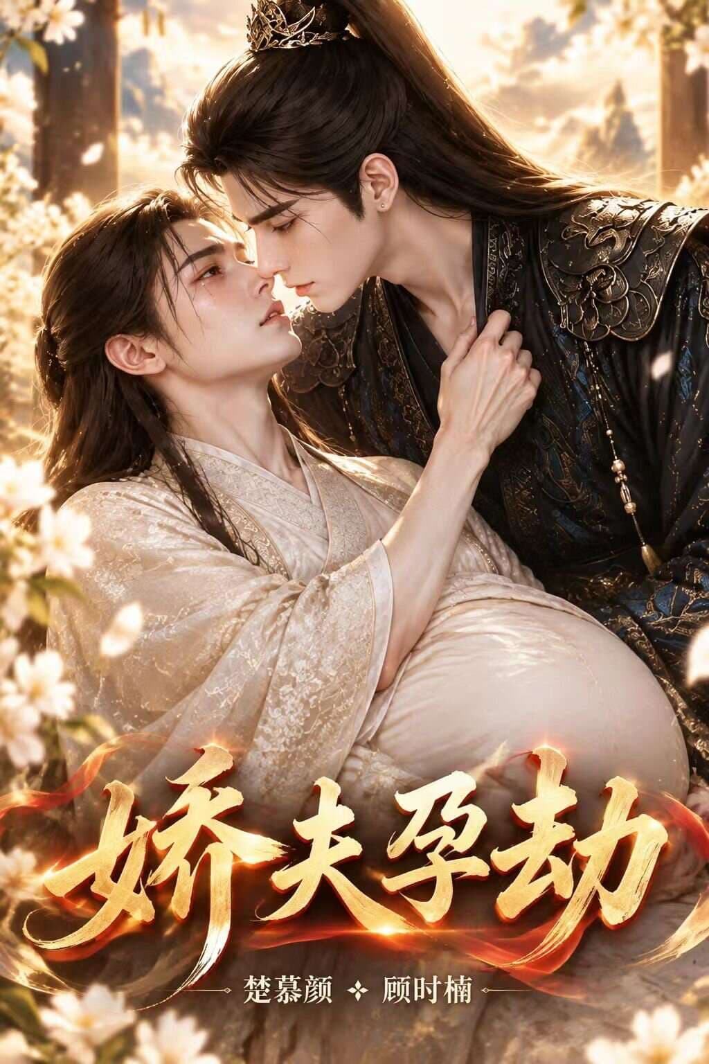 娇夫孕劫