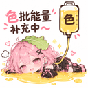 废物白菜罢了