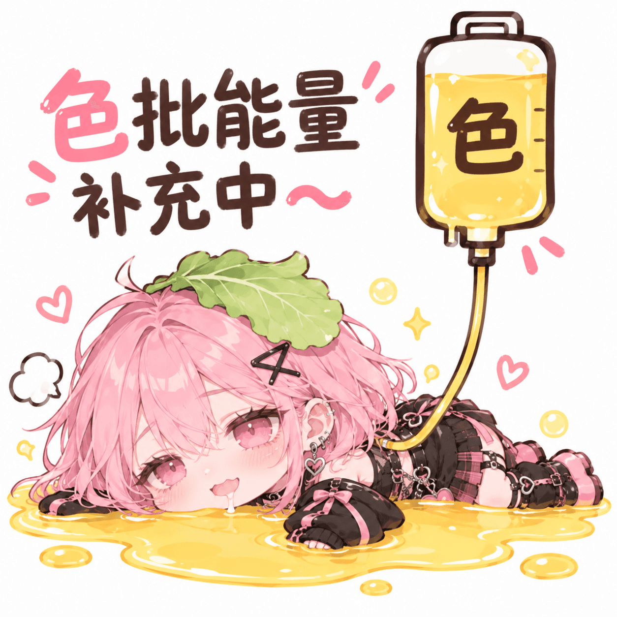 废物白菜罢了