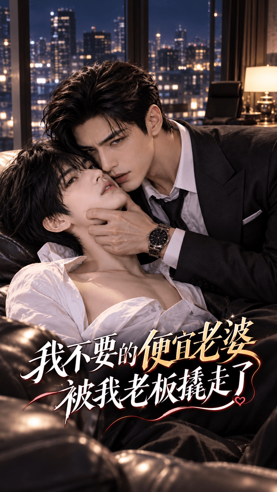 我不要的便宜老婆被我老板撬走了