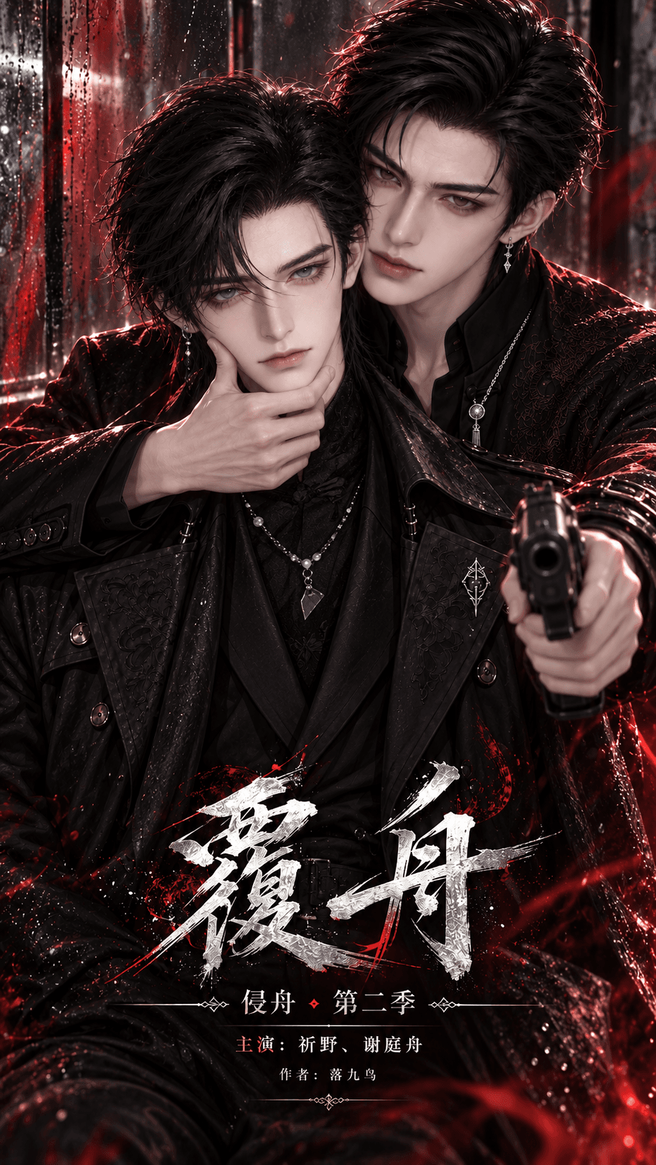 侵舟第二季：覆舟