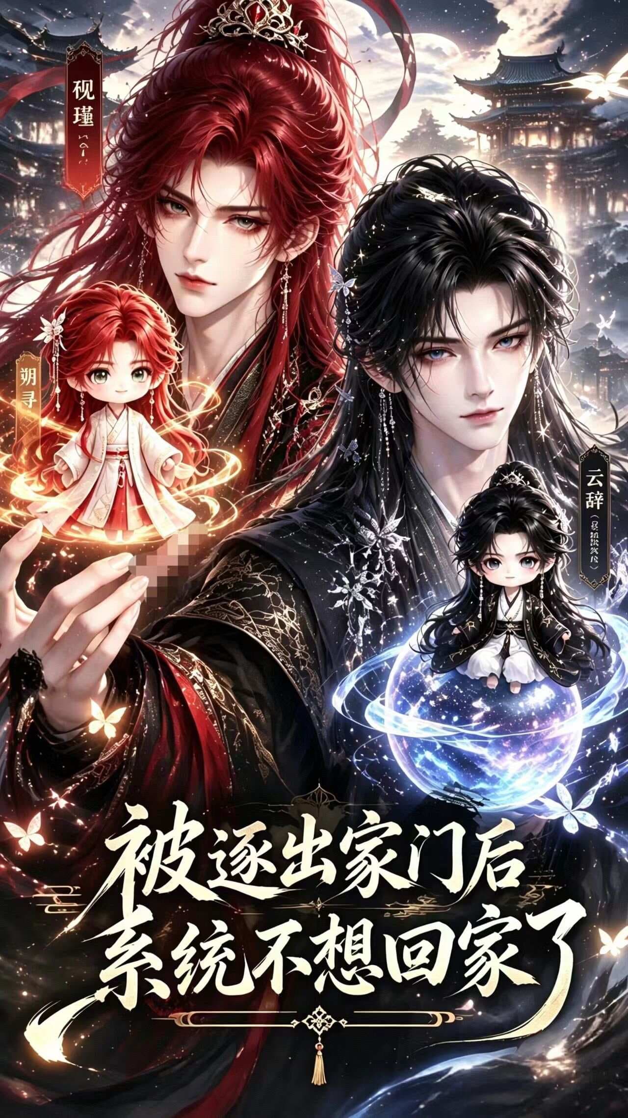 【被逐出家门后系统不想回家了】