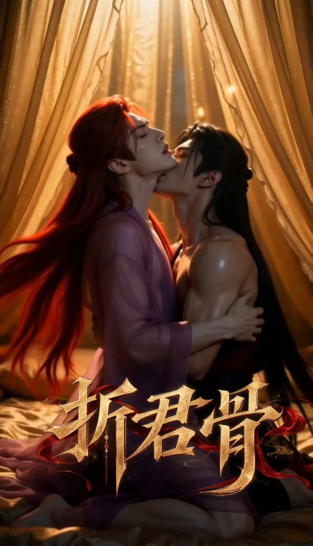 折君骨